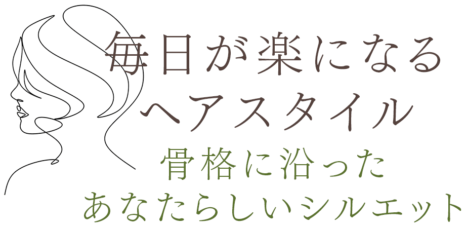 毎日が楽になるヘアスタイル